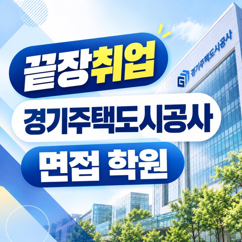《경기주택도시공사 채용》 GH 면접 일정·면접후기·PT 발표 준비! 끝장취업