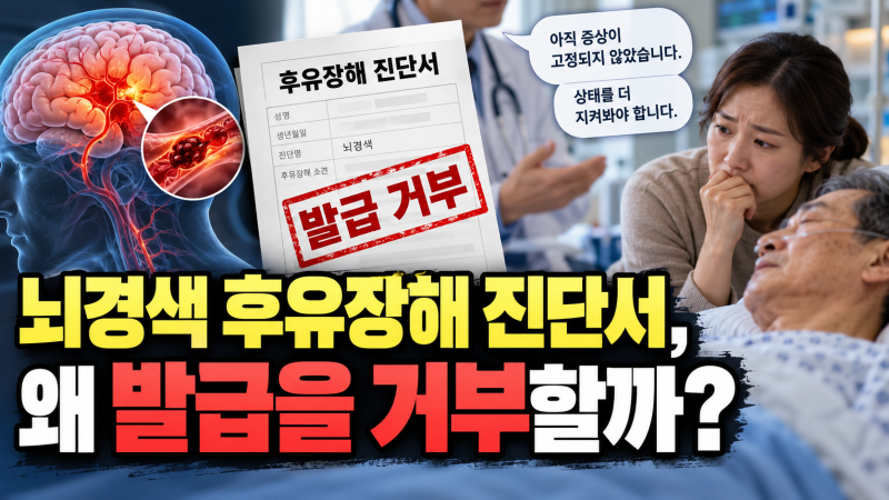 뇌경색 후유장해 보험금, 후유장해 진단서 발급을 거부당했다면?