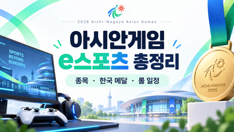 아시안게임 e스포츠 뭐가 있을까?｜롤 페이커 경기시간·한국 메달·종목 총정리