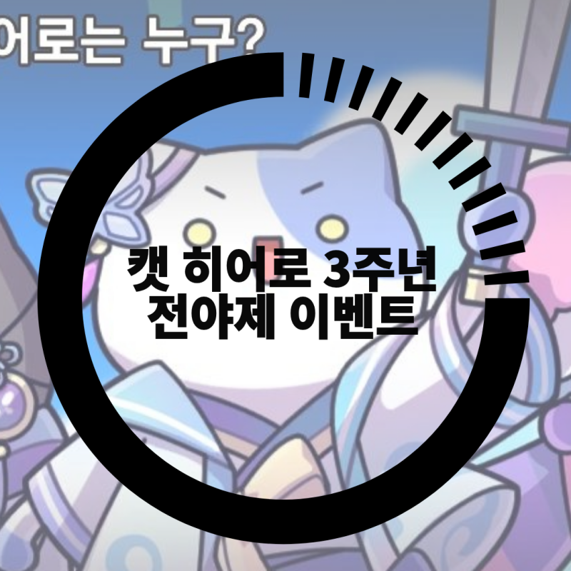 방치형 모바일게임 추천 캣 히어로 3주년 전야제 이벤트, 특별한 재미 속으로