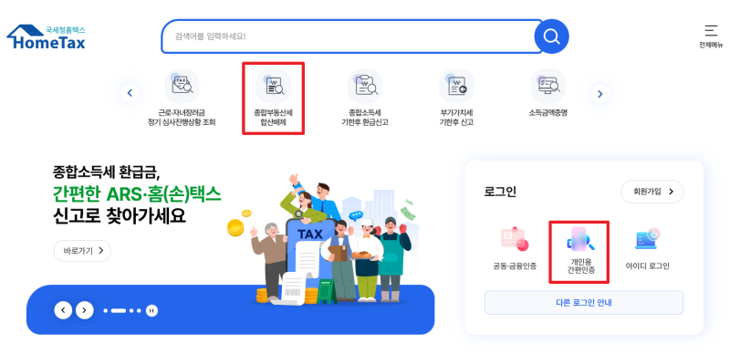 종부세 합산배제 입력 시 주의사항, 홈택스 신고 전에 꼭 확인할 사항 (내일마감)