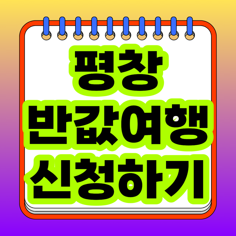 2026 평창 반값여행 3회차 신청 방법과 평창 여행비 지원 총정리