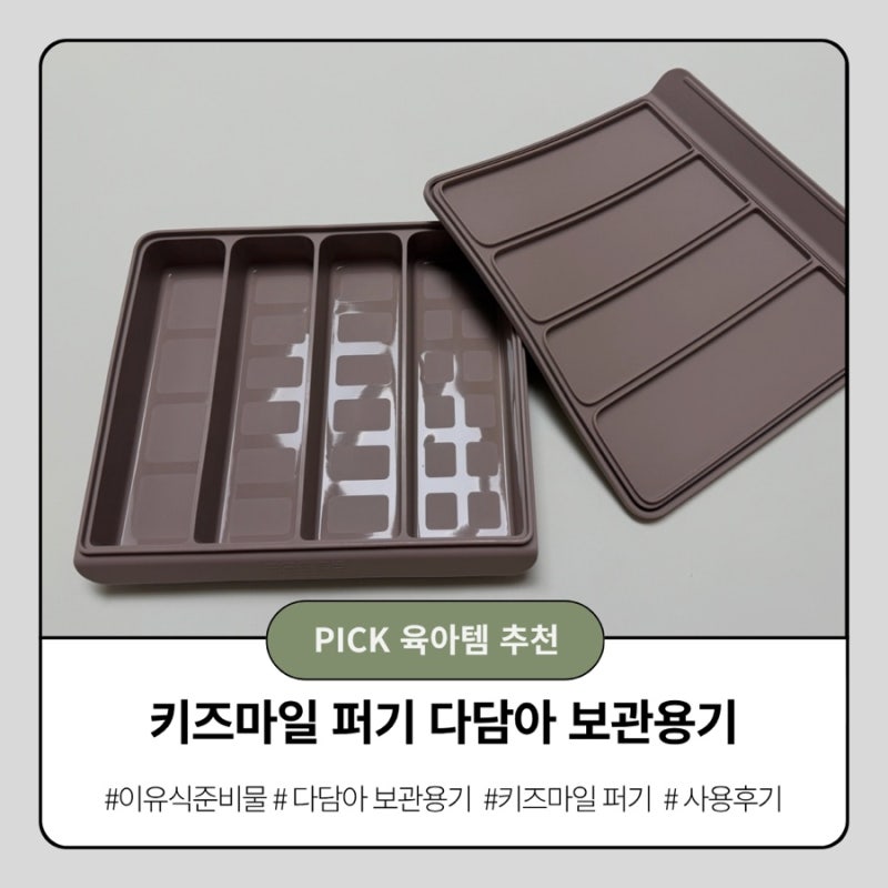 키즈마일 이유식1등 퍼기 다담아 보관용기 사용후기