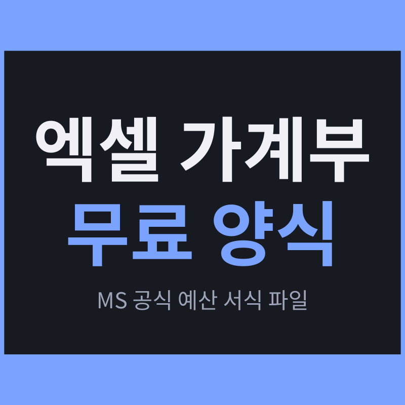 엑셀 가계부 양식 무료로 받는 법, MS 공식 서식 파일 쓰는 순서