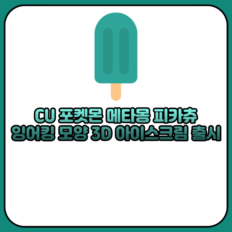 CU 포켓몬 메타몽 피카츄 잉어킹 모양 3D 아이스크림 출시