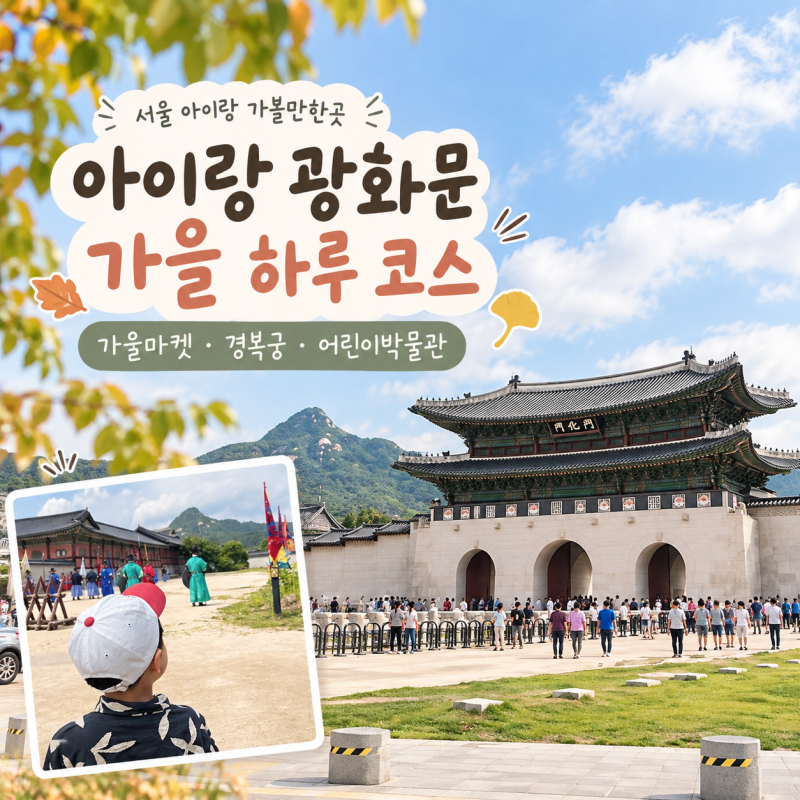 서울 아이랑 가볼만한곳｜광화문 가을마켓·경복궁 주차장 꿀팁 하루 코스