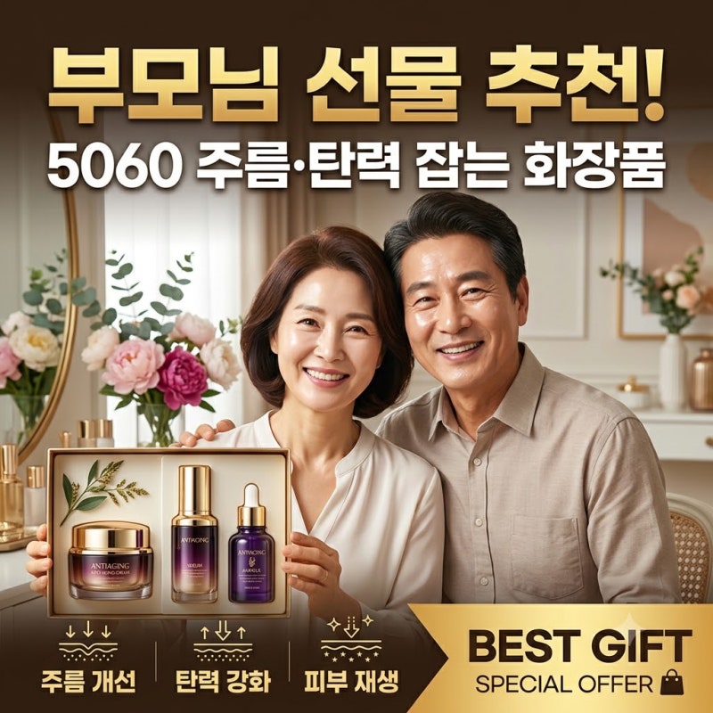 [거창 수려한/이자녹스] 부모님 선물 추천! 5060 주름·탄력 잡는 화장품