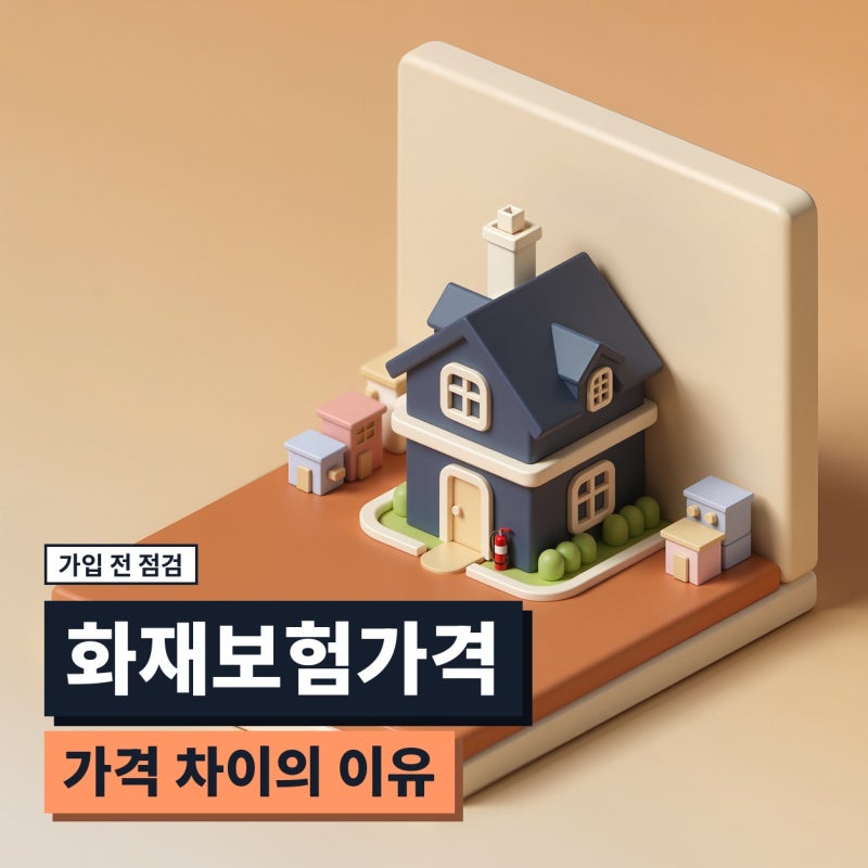 화재보험가격, 주택화재보험 보장별로 달라지는 이유 (단독주택, 아파트, 누수, 가재도구)