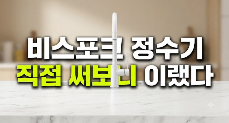 삼성전자 비스포크 RWP54421BF 직수형 냉온정수기 싸게 사는 법과 설치 전 필수 체크리스트