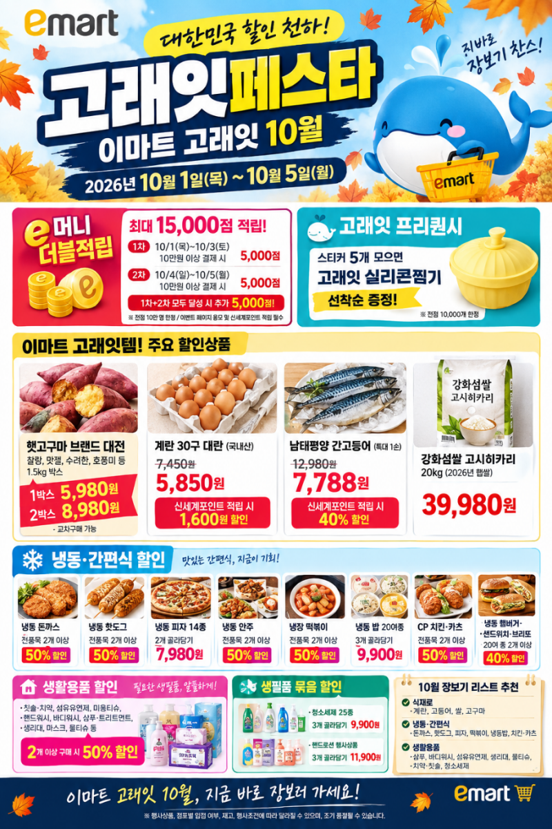 이마트 고래잇 10월 총정리｜10월 고래잇페스타 할인 품목과 혜택 한눈에 보기