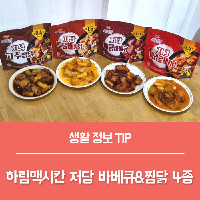 급찐급빠 다이어트 저녁 식단 추천, 살안찌는야식 하림맥시칸 저당 찜닭 4종 후기