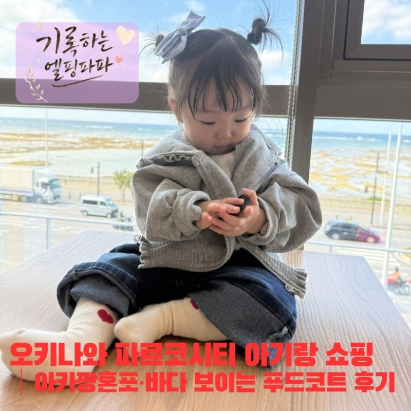 오키나와 파르코시티 아기랑 쇼핑｜아카짱혼포·바다 보이는 푸드코트 후기