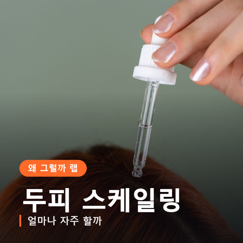 두피 스케일링 주기, 집에서 해도 되는 선은 어디까지