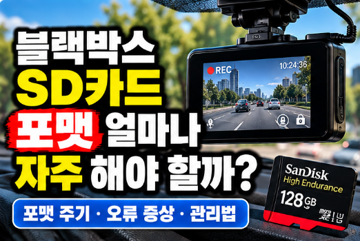 블랙박스 SD카드 포맷 주기, 얼마나 자주 해야 할까? 오류 전 관리법