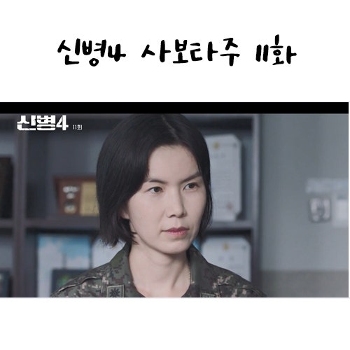 신병4 사보타주 11화 11회 줄거리 시즌4 : 김하나 소령 12회 예고
