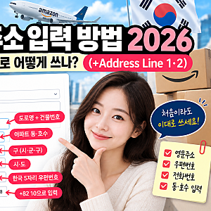 아마존 주소 입력 방법 2026｜한국 주소 영문으로 어떻게 쓰나? (+Address Line 1·2)