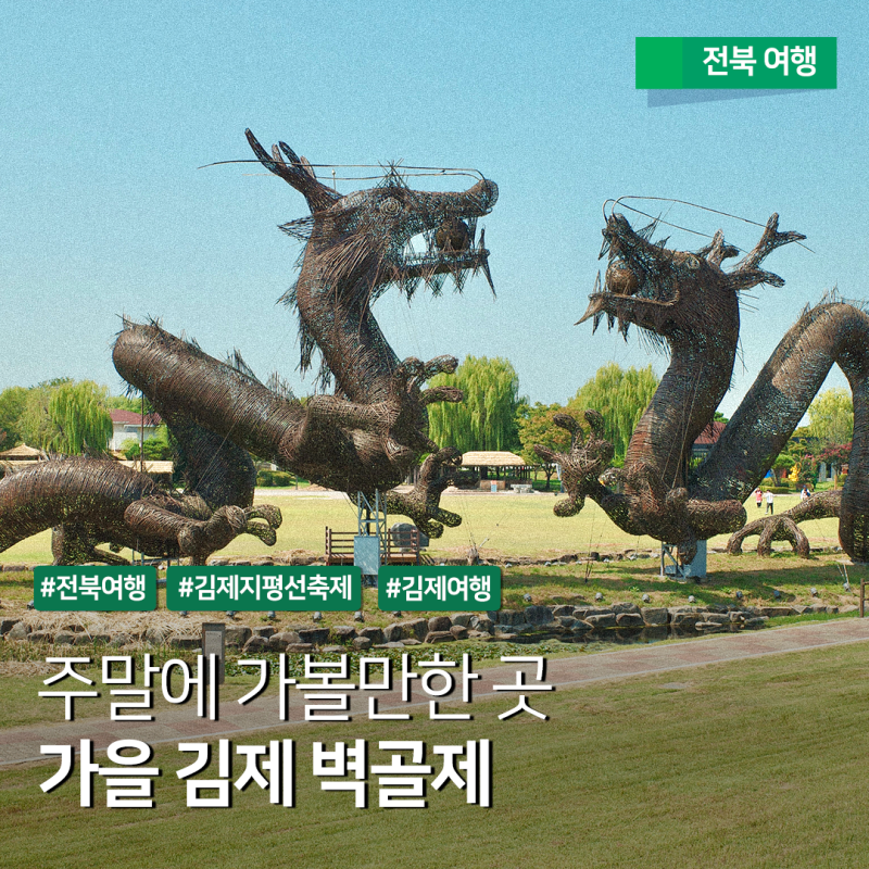 전북 가볼만한곳 - 김제 지평선축제가 열리는 벽골제 볼거리