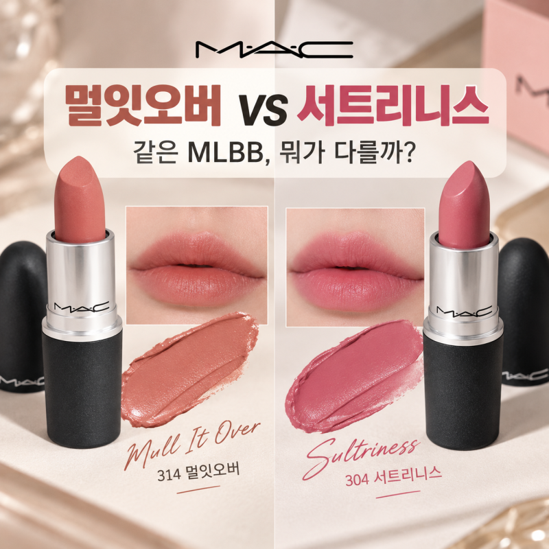 맥 MAC 멀잇오버 vs 서트리니스 발색 비교 여름쿨톤 추천 | 여쿨 무화과 MLBB 립스틱