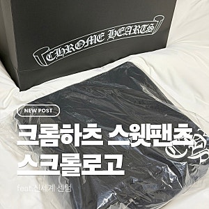 신세계 센텀 크롬하츠 스크롤로고 스웨트팬츠 매장구매후기