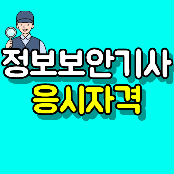 정보보안기사 응시자격 빠르게 확인하고 시험공부 시간 확보하기