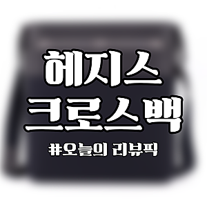 헤지스 남성 슬림 크로스백, 체크 포인트가 돋보이는 나일론 가방