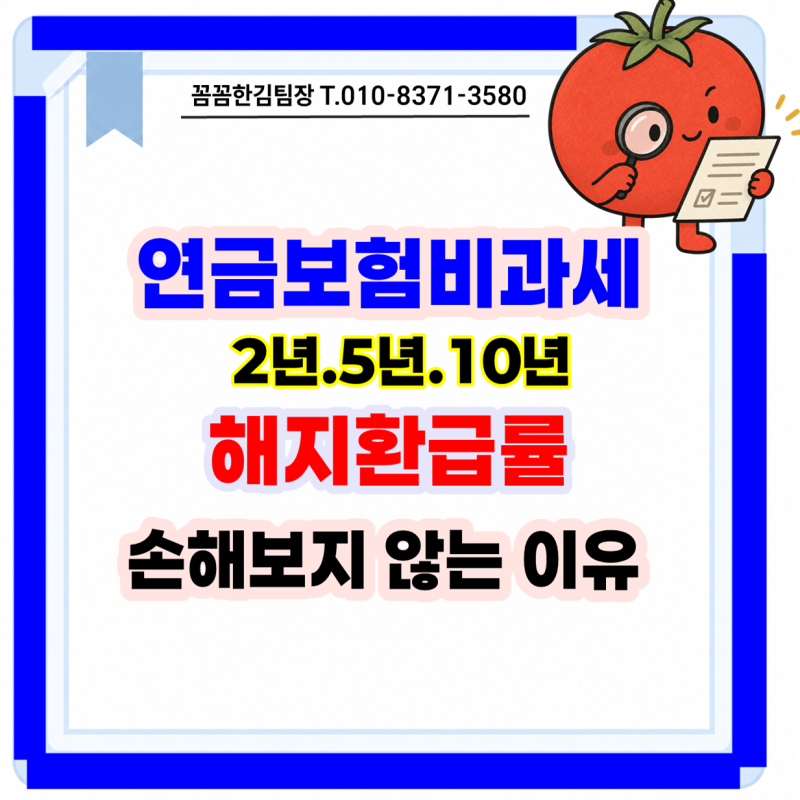 연금보험비과세 2년.5년·10년 해지환급률 손해보지 않는 이유 (관련 세법 요건 충족시)