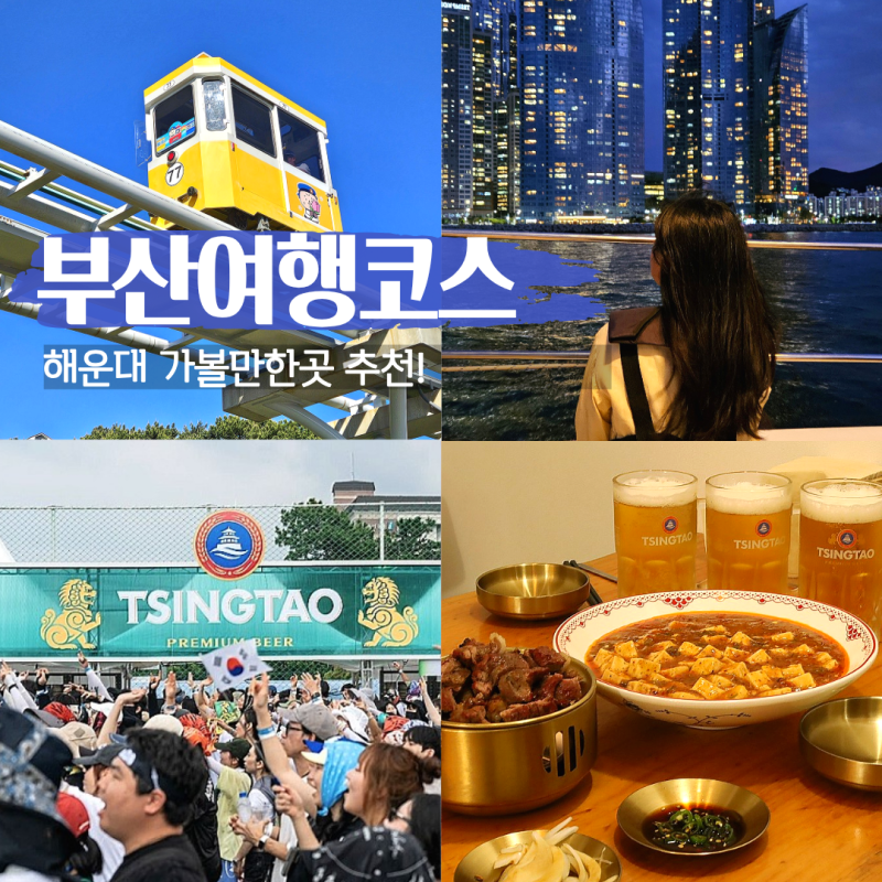 부산 여행 코스 추천 해운대 가볼만한곳 블루라인파크 더베이101 칭따오 생맥주 맛집