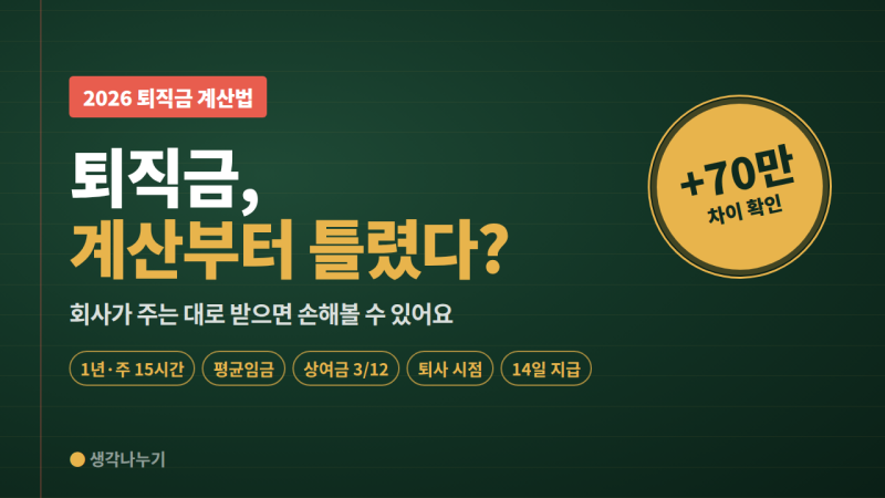 퇴사일 하루 차이로 퇴직금이 달라진다? 2026 퇴직금 계산 완벽 정리
