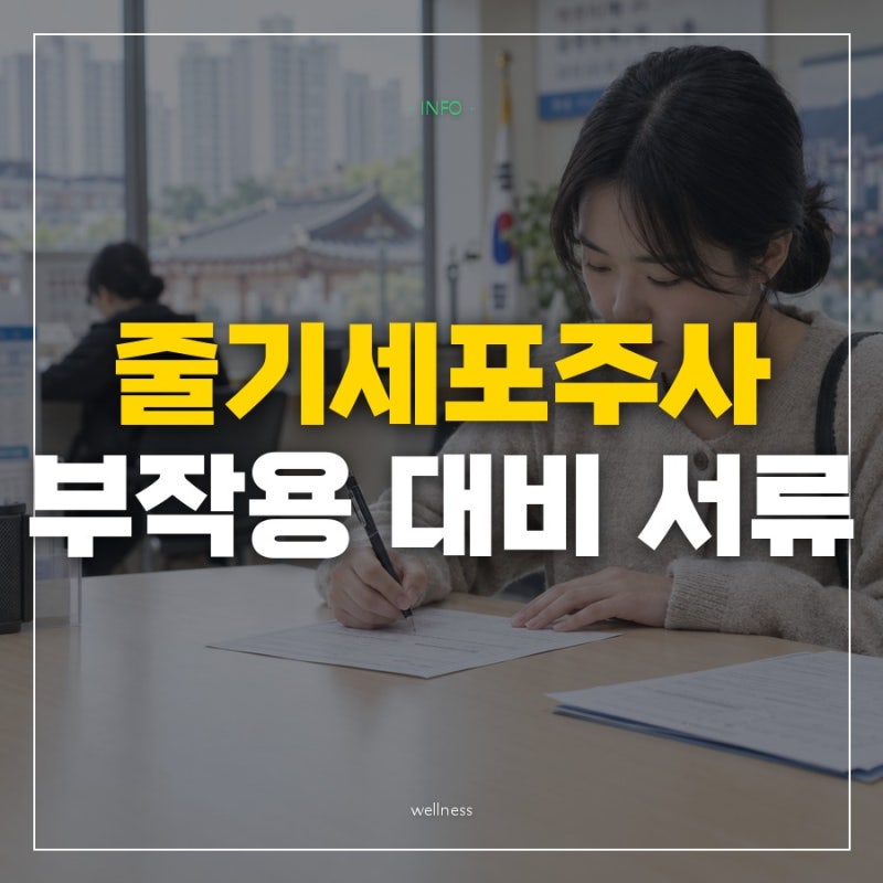 "부작용은 거의 없다고만 하던데" 줄기세포주사 상담 때 받아둘 서류와 문제 생기면 연락할 ....