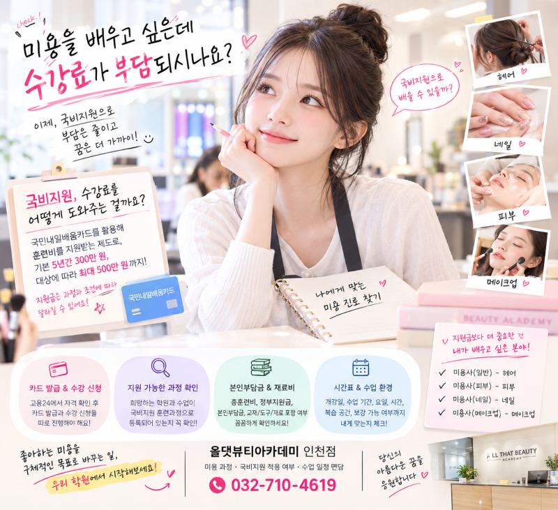 인천국비지원미용학원, 내일배움카드가 있어도 먼저 확인할 것
