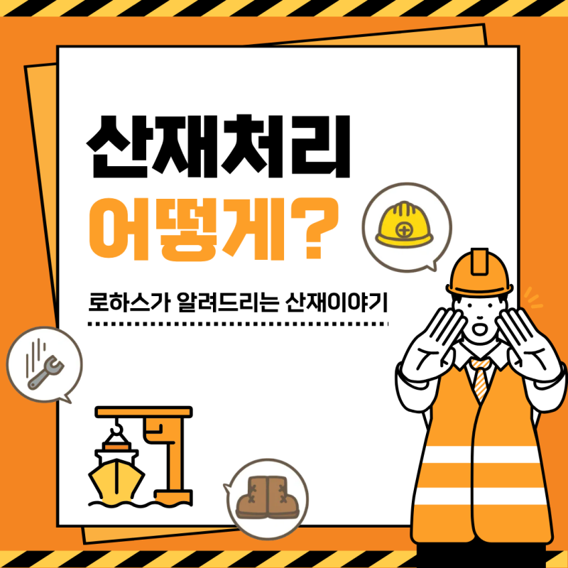 산재 처리 순서, 요양급여 받으려면?