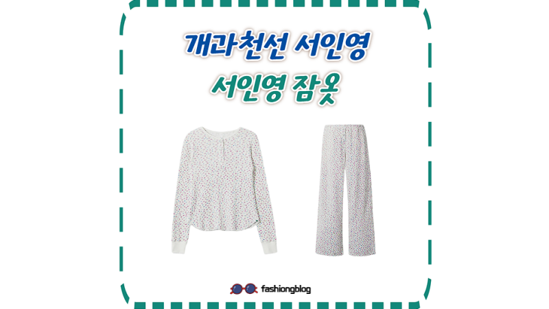 서인영 잠옷, 알고 보니 GD도 입는다는 브랜드 정체