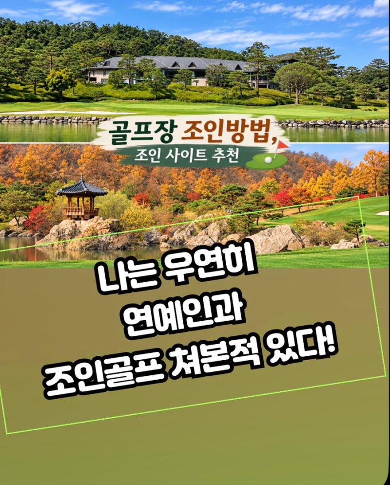 골프장 1.2인 조인 예약하는법 (조인 사이트추천)