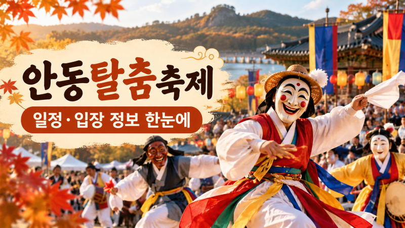 안동국제탈춤페스티벌 10월 4일까지, 하회마을 탈춤 공연 시간은?