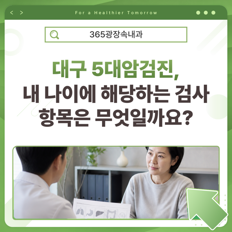 대구 5대암검진, 내 나이에 해당하는 검사 항목은 무엇일까요?