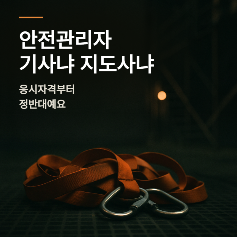 안전관리자가 되려면 산업안전기사랑 산업안전지도사 중 뭐가 맞을까