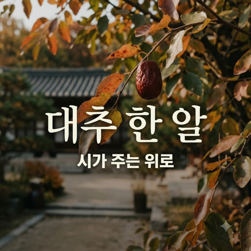 "저게 저절로 붉어질 리는 없다".. 대추한알시 속에 숨겨진 벼락과 천둥의 진짜 의미