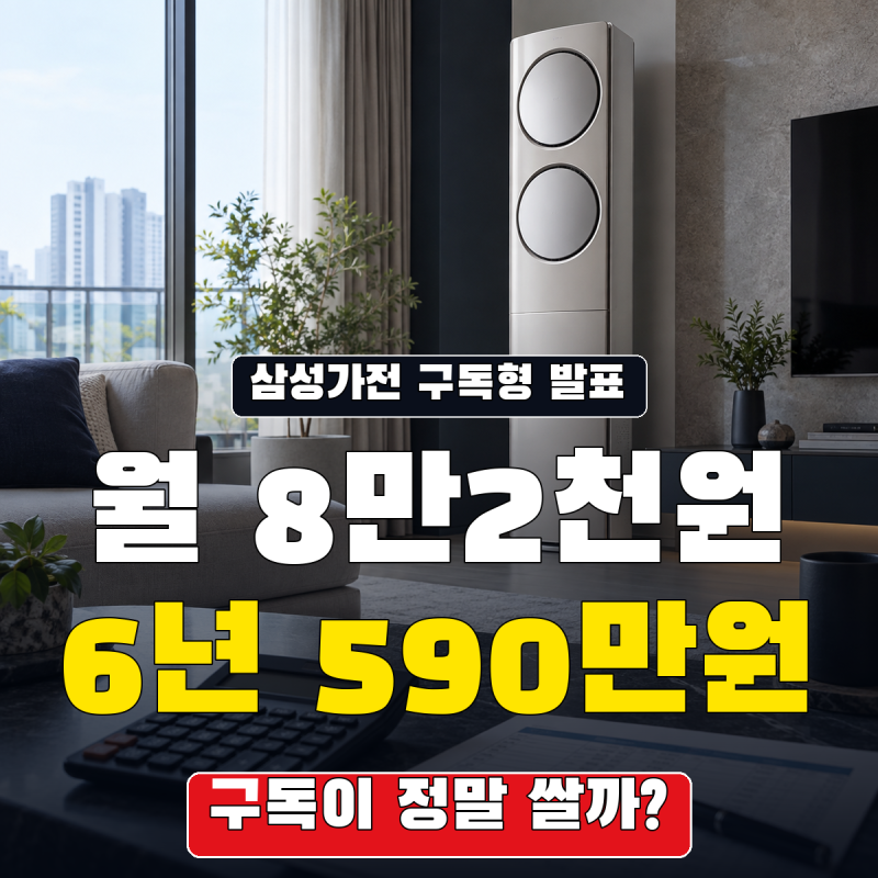 [삼성가전 구독형 발표] 월 8만2천원 삼성 AI 가전, 6년이면 590만원…구독이 정말 쌀까?