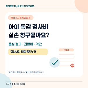 아이 독감 검사비 실손보험 청구, 음성 결과와 약값까지 확인하세요