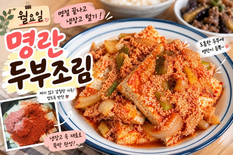 월요일 아침 맛보장 명란두부조림 만들기