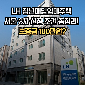 lh 청년매입임대주택 서울 3차 신청 조건, 가격 총정리! 보증금 100만원?