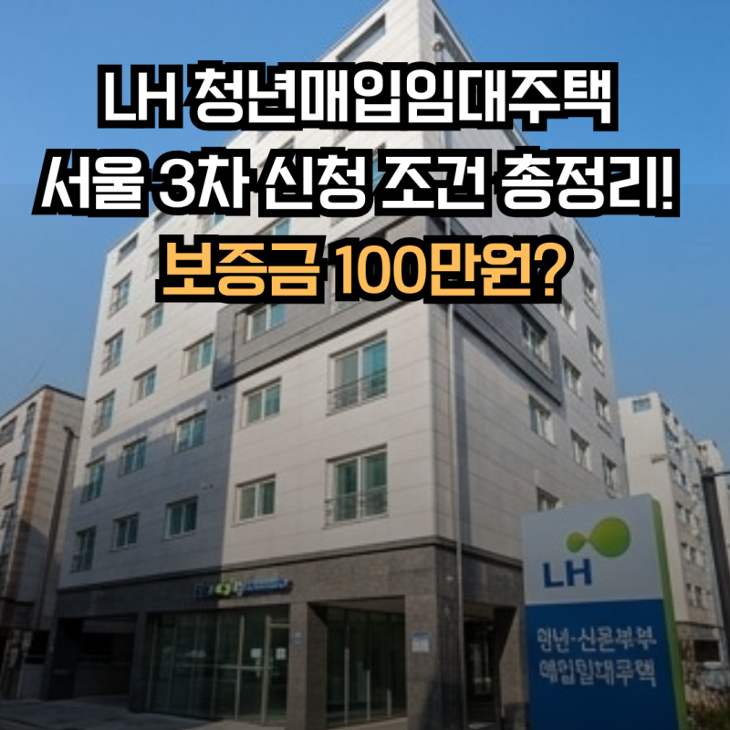 lh 청년매입임대주택 서울 3차 신청 조건, 가격 총정리! 보증금 100만원?