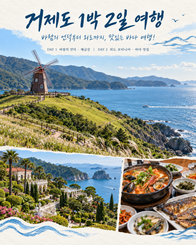 거제도 1박 2일 여행 코스｜바람의 언덕부터 외도까지, 맛있는 바다 여행!