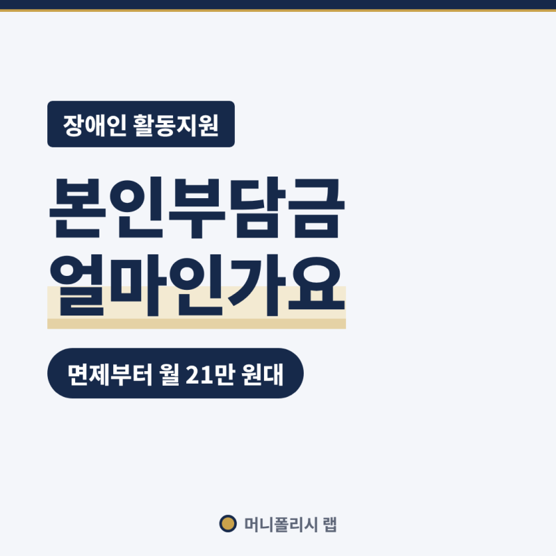 장애인 활동지원 신청, 종합점수 42점을 넘어야 시작되고 본인부담금은 최대 월 21만 6,200원입....