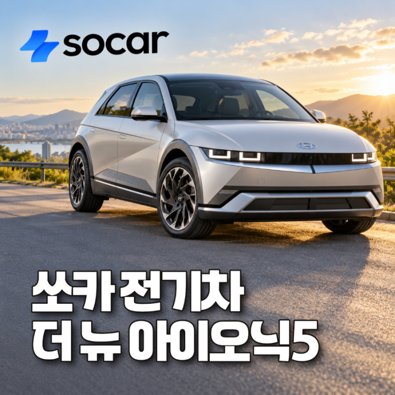 쏘카 전기차 더 뉴 아이오닉5 롱레인지 서울-강릉 장거리 후기 요금 충전보장 꿀팁