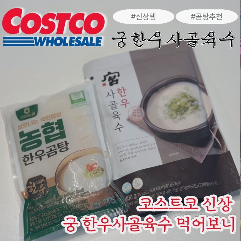 코스트코 신상 한우사골육수 농협 한우곰탕이랑 뭐가 다를까?