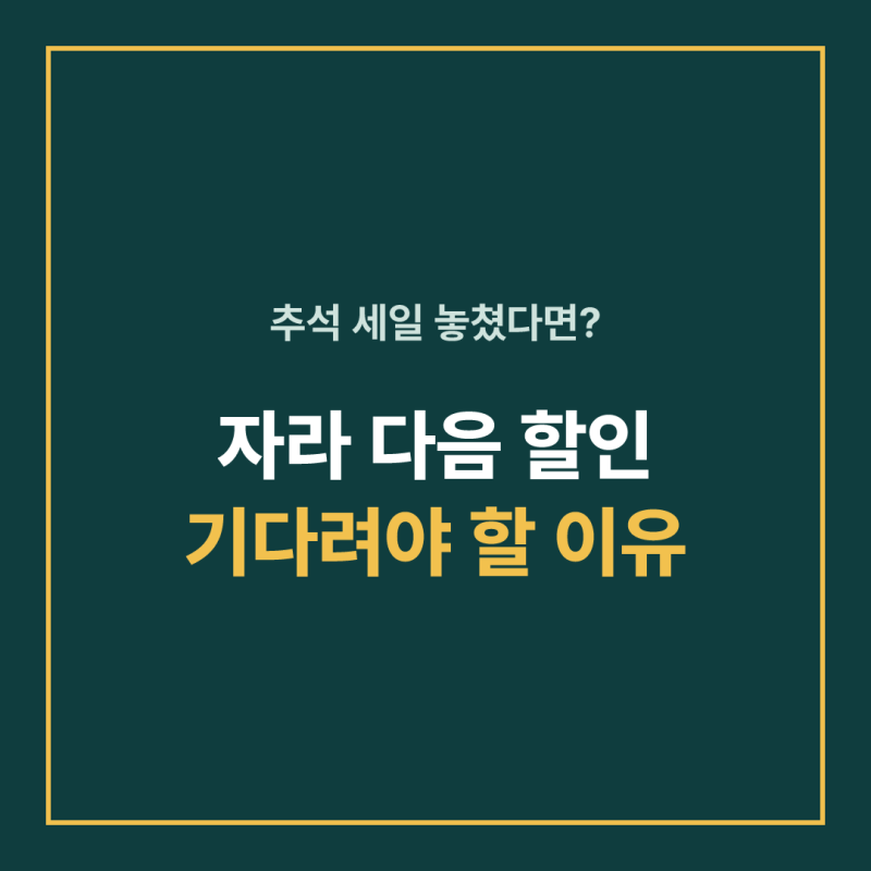 자라 세일 기간 8월에 왜 조용할까, 연간 할인 일정 한 장 정리