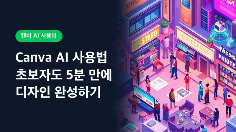 Canva AI 사용법 초보자도 5분 만에 디자인 완성하기