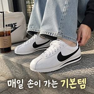 나이키 코르테즈 레더 블랙 화이트 국내매장판 흰검 검흰 스니커즈 정보 정리