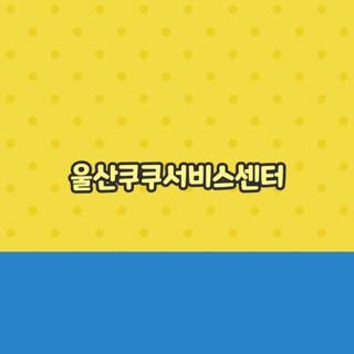 울산쿠쿠서비스센터 이전 전화번호 남구 북구 위치 최신 기준 총정리